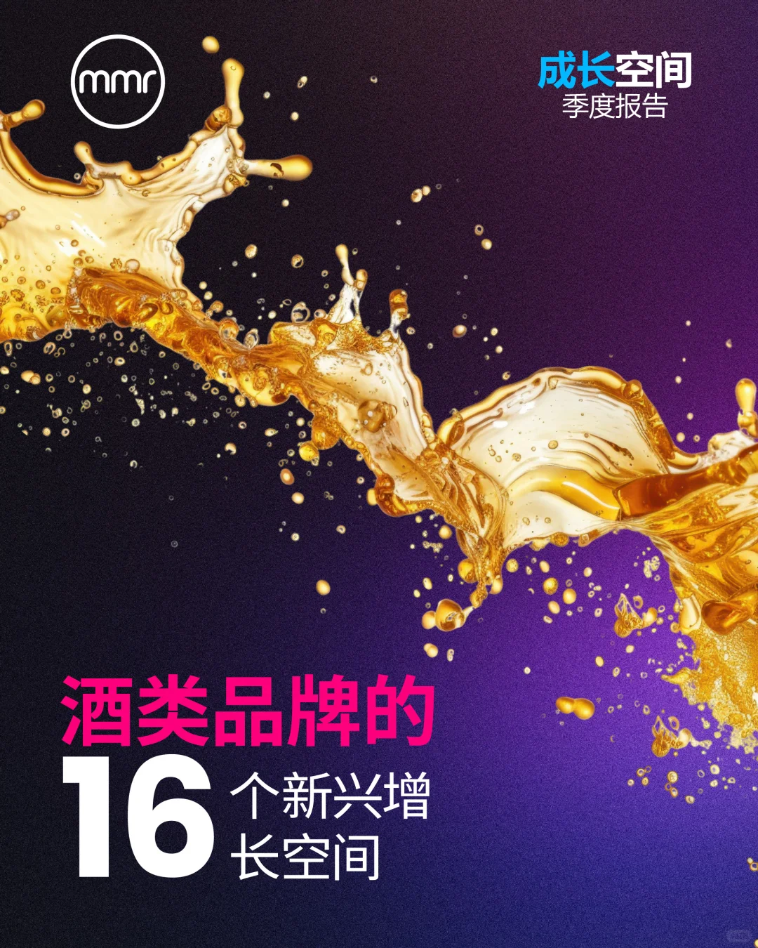 新刊发布,酒类行业16 大增长机遇!