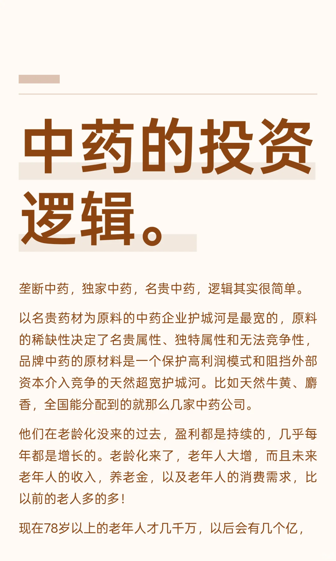 中药的投资逻辑。