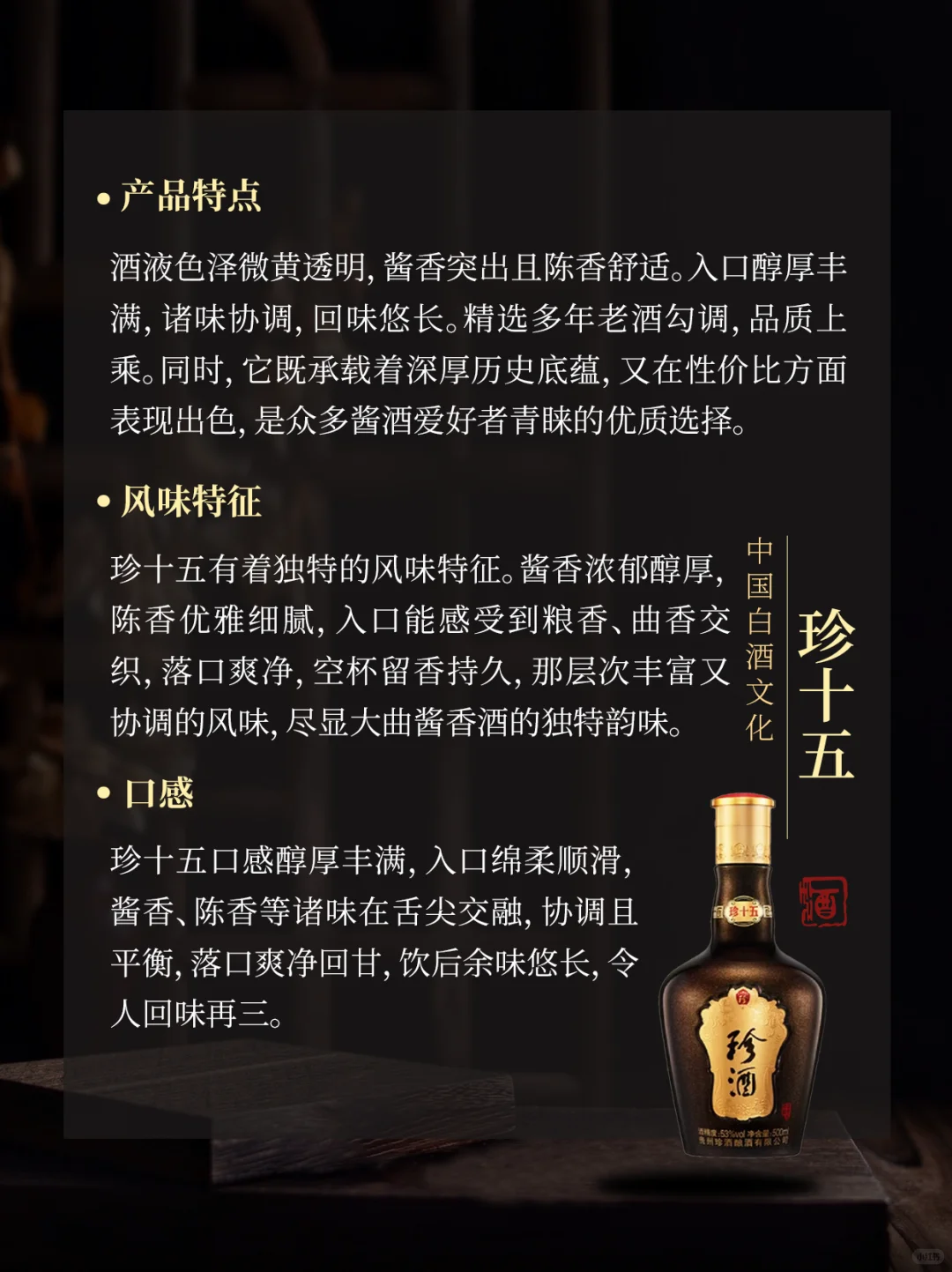 酒中珍品 陈年佳酿|珍十五