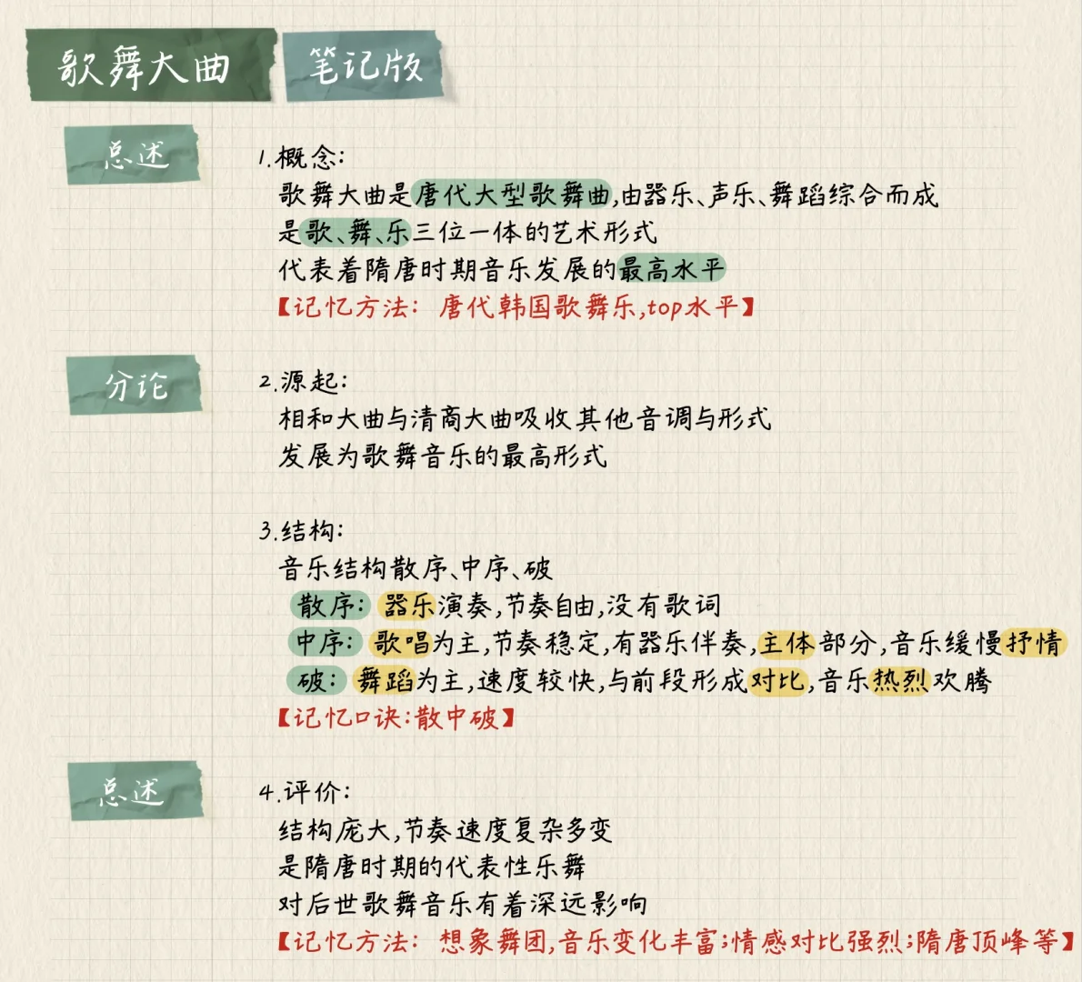 考研音乐史带背笔记|歌舞大曲