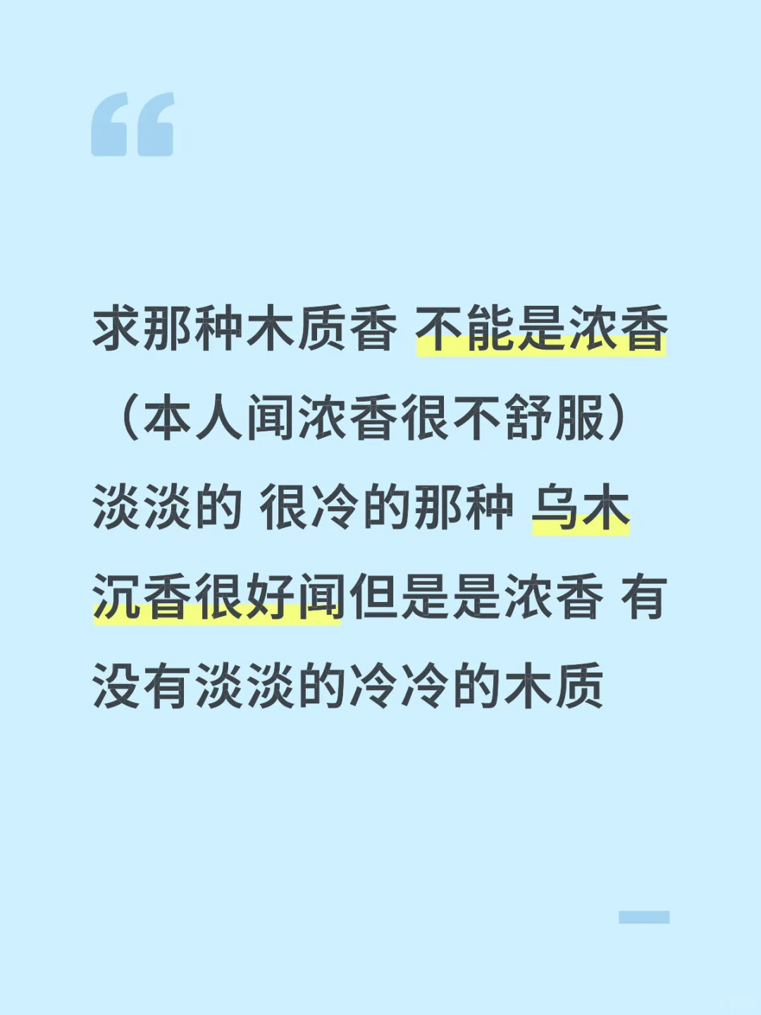 求淡香木质香