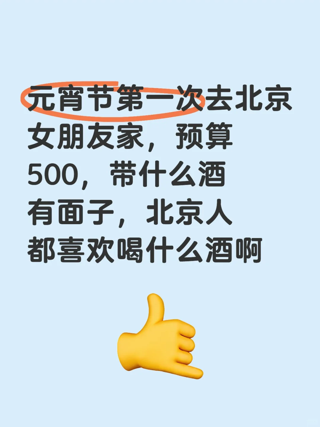 北京人都喜欢二锅头吗