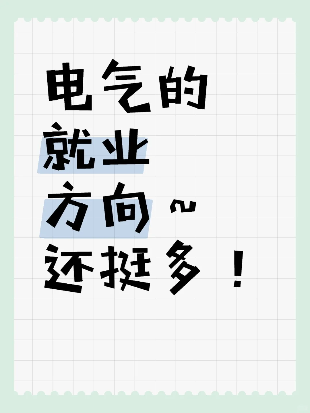 电气就业大全