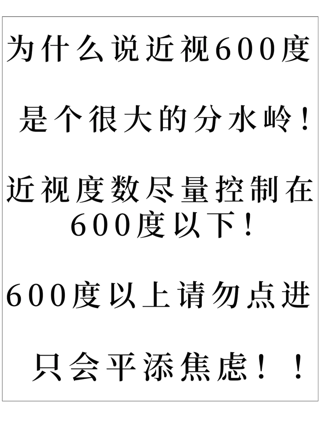 超过600度请勿点击，会平添焦虑