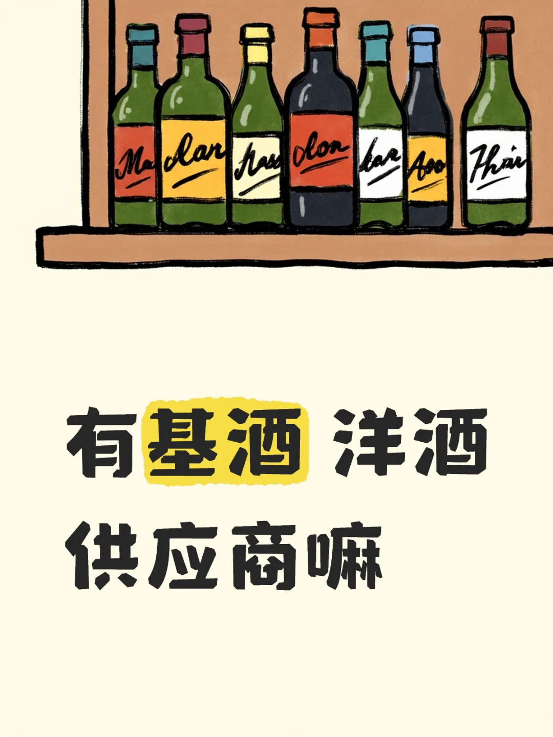 找酒水供应商