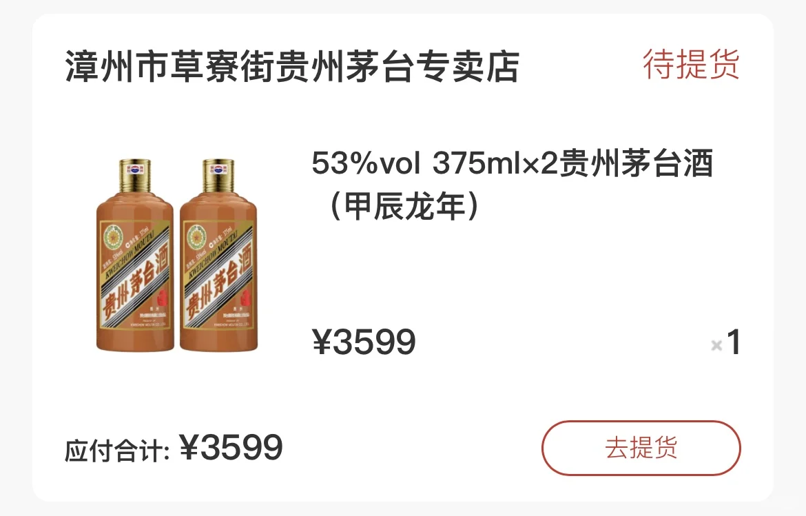 龙年茅台