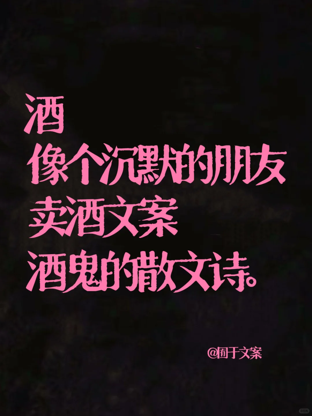 【卖酒文案】酒像个沉默的朋友卖酒文案