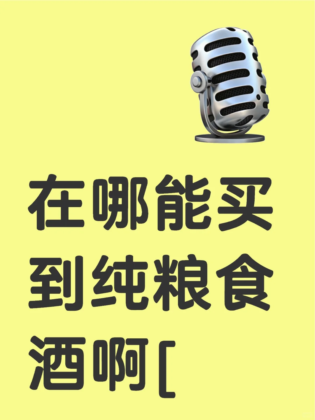 在哪能买到纯粮食酒啊