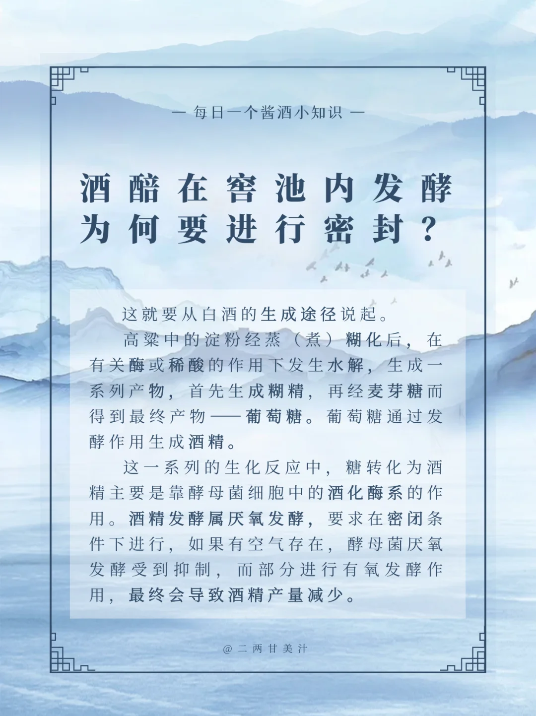 为什么酒醅在窖池内发酵必须要密封?