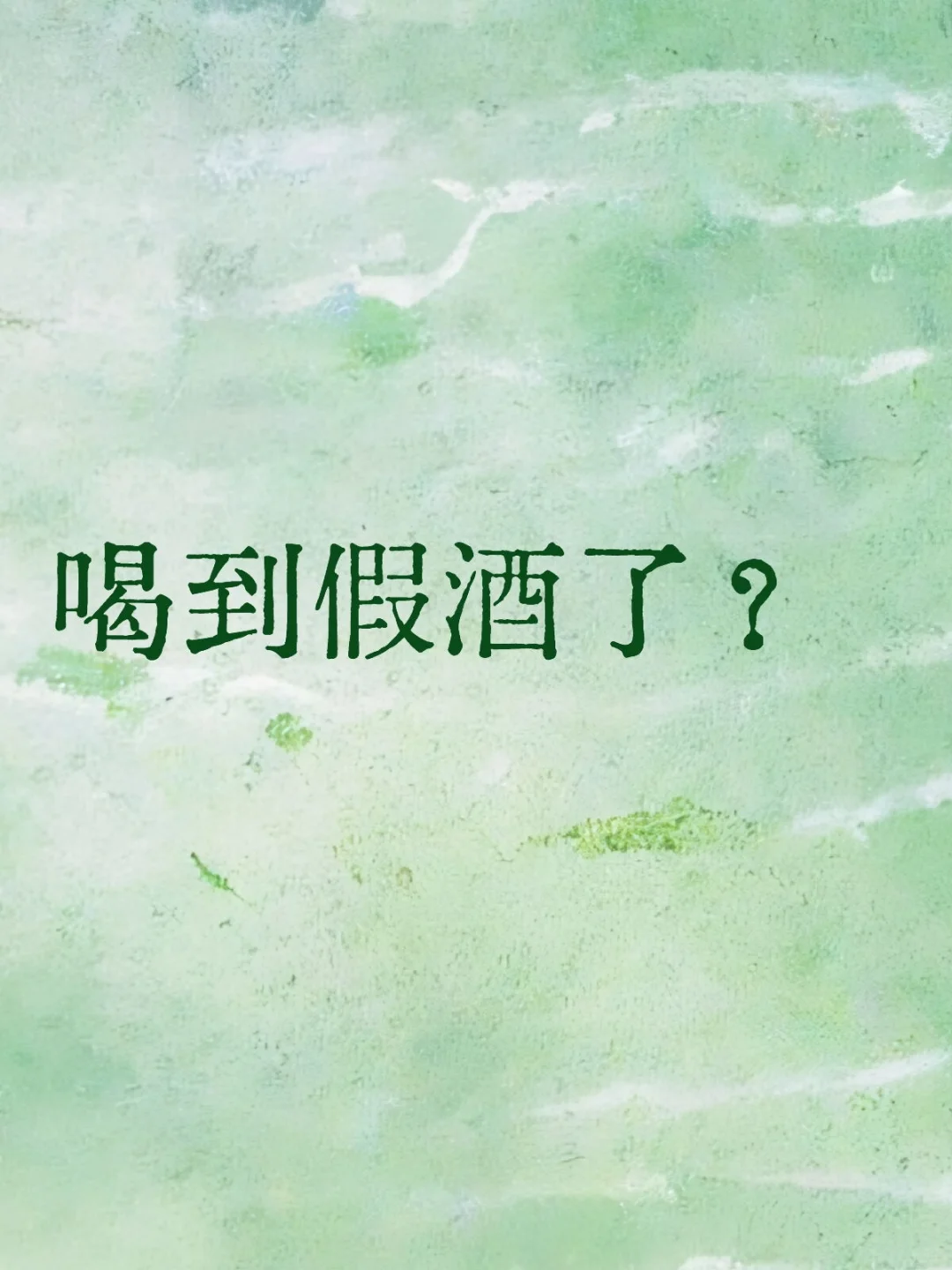 喝到假酒了？