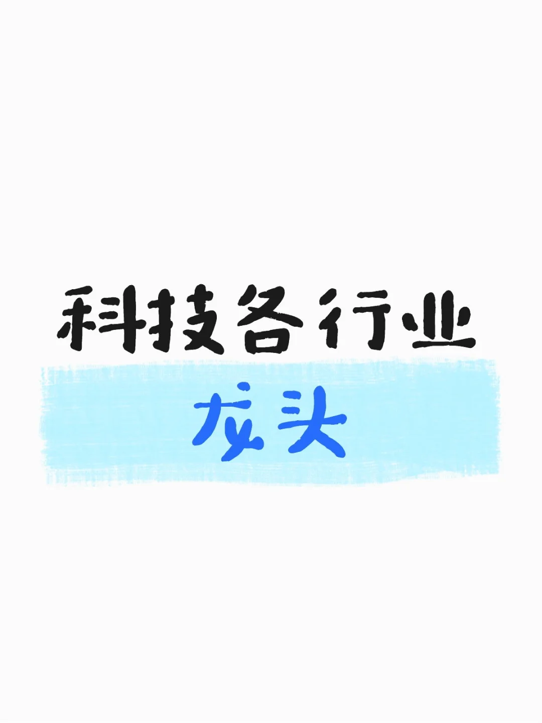 科技各行业龙头