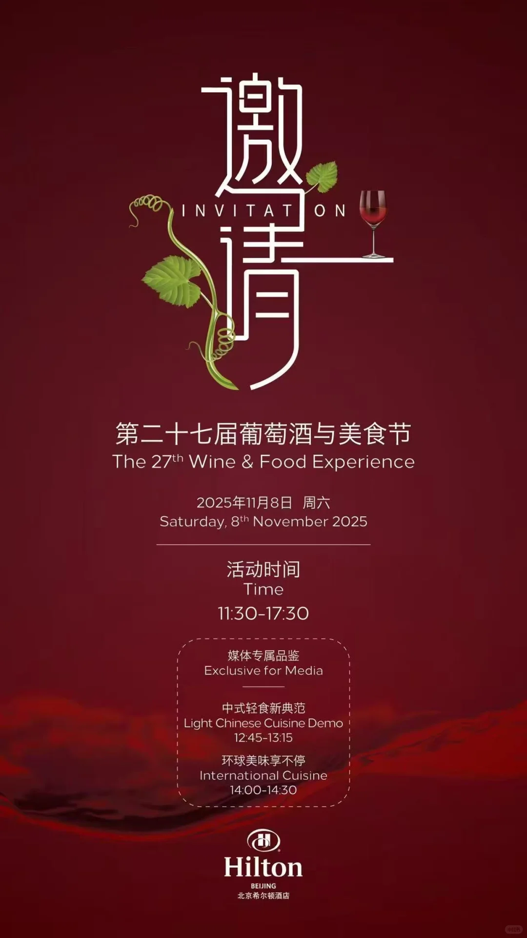 北京希尔顿葡萄酒美食节