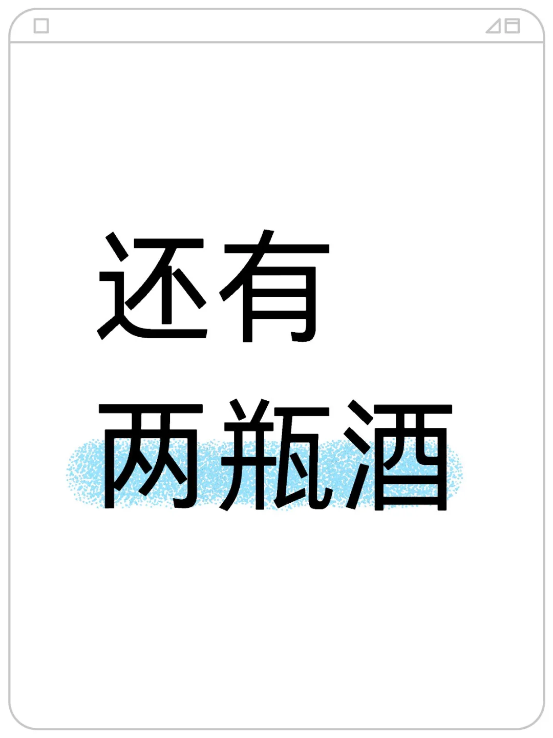 家里还有两瓶，没拍照