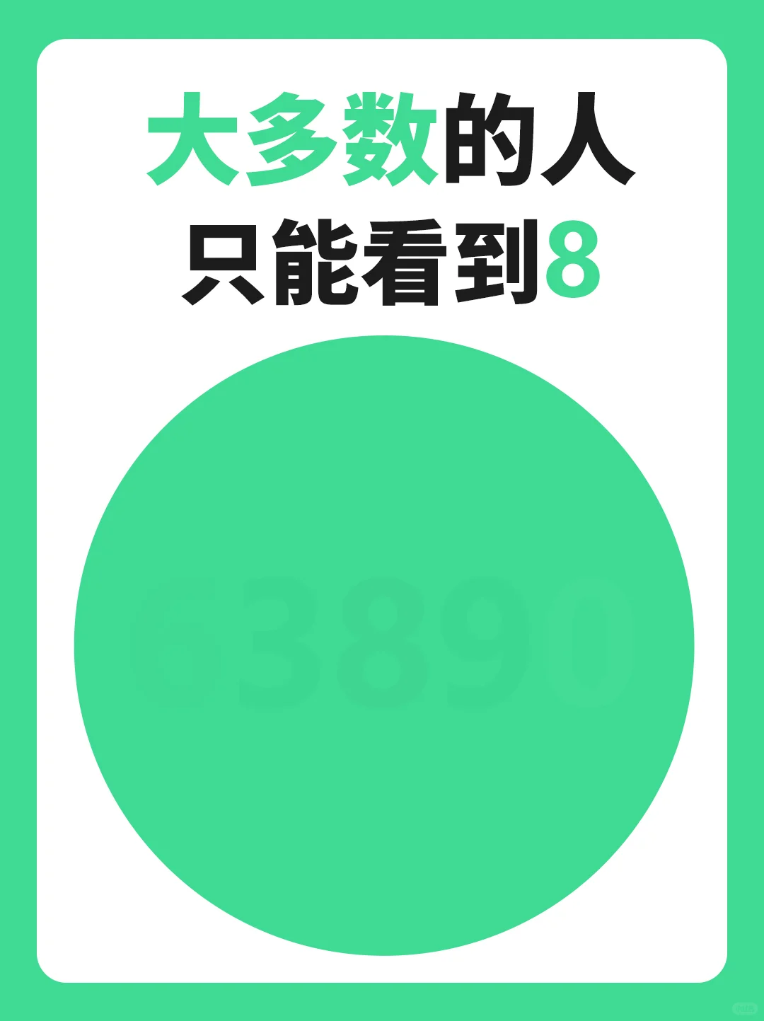 您能看到几个数字？赶快评论区告诉大家吧
