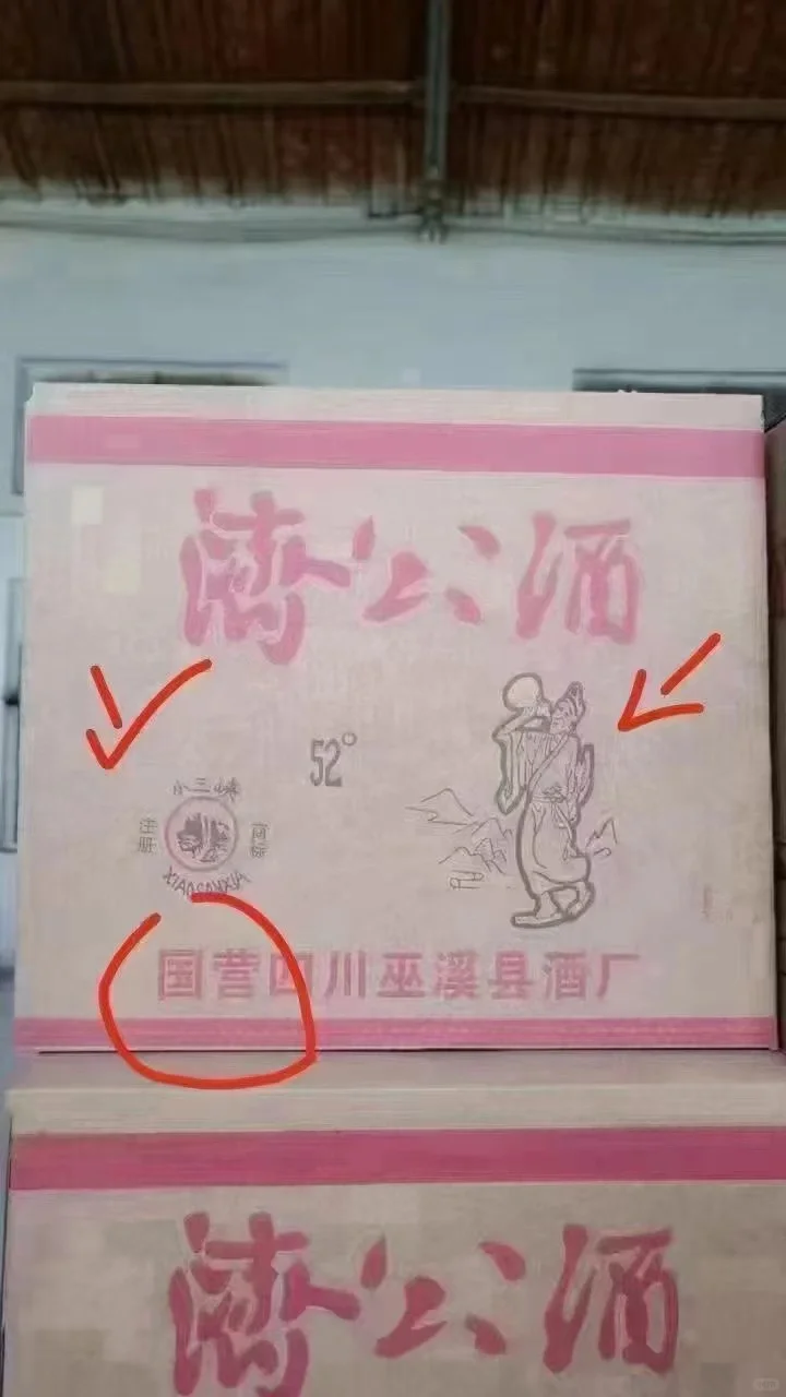 1987年济公老酒