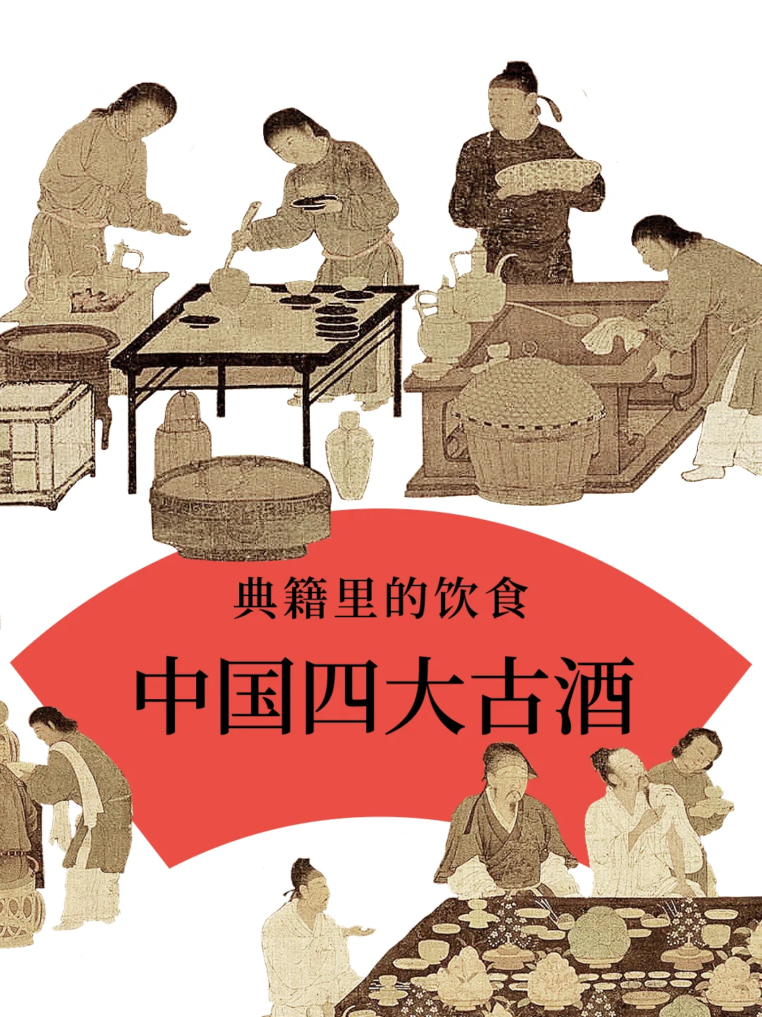 中国四大古酒