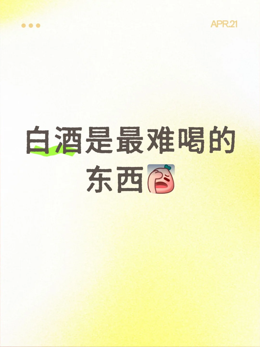 白酒不好喝