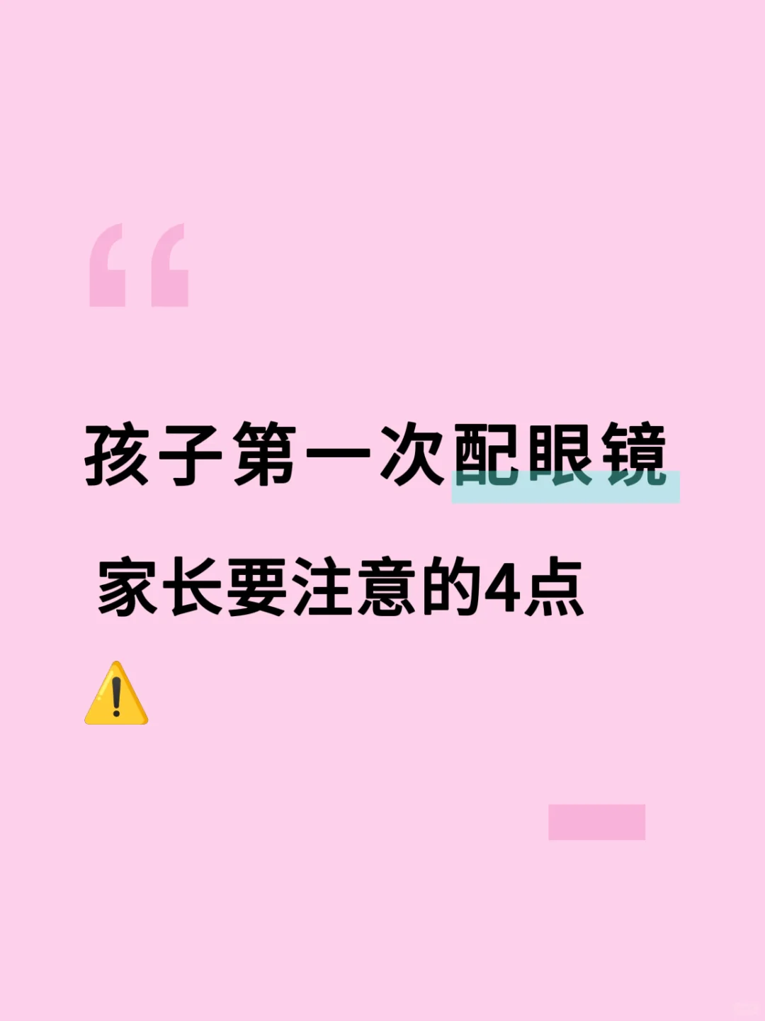 看过太多孩子因为眼镜没配对，度数飞涨！
