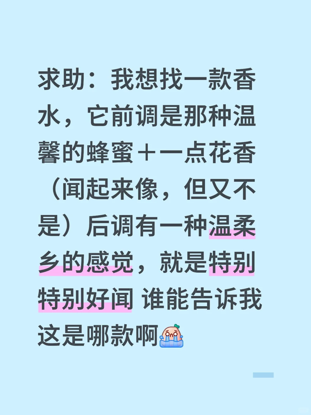 找香水 急