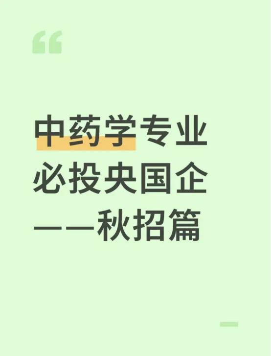 中药学专业必投央国企——秋招篇