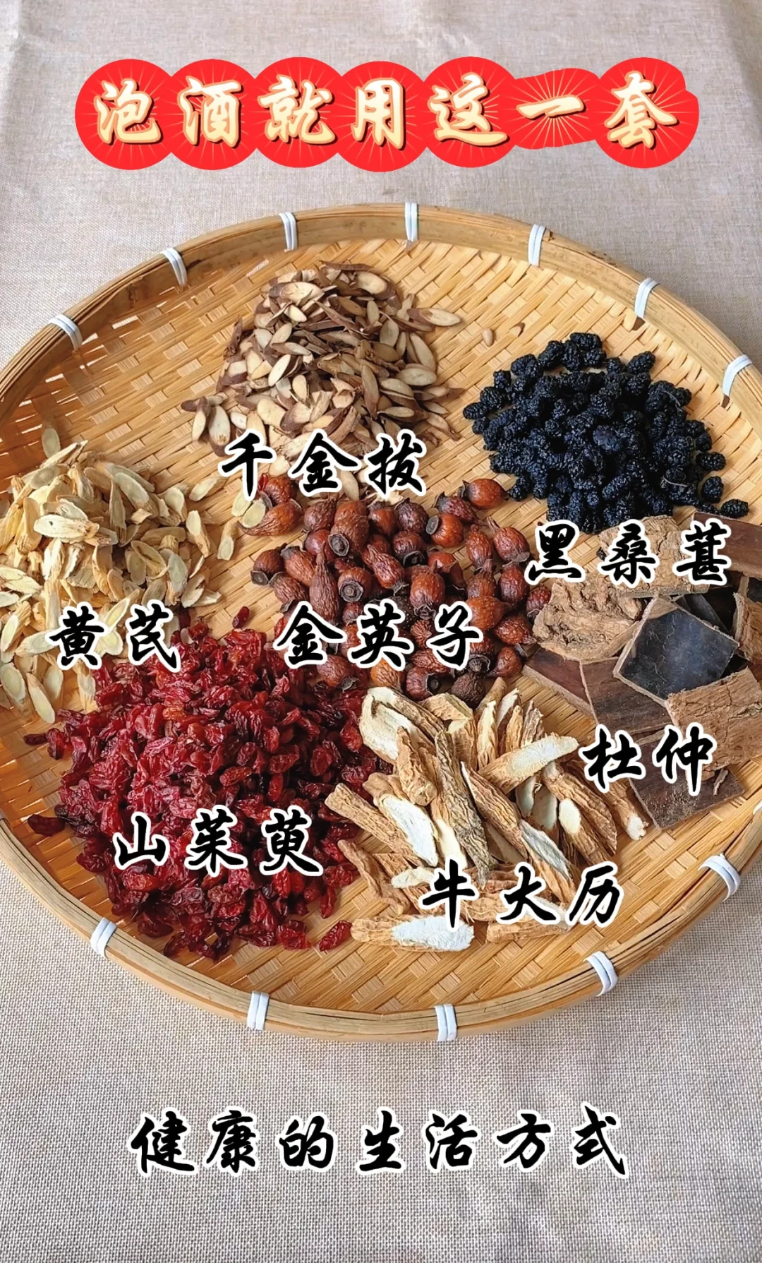 很火的英雄酒配方，八味全面滋养