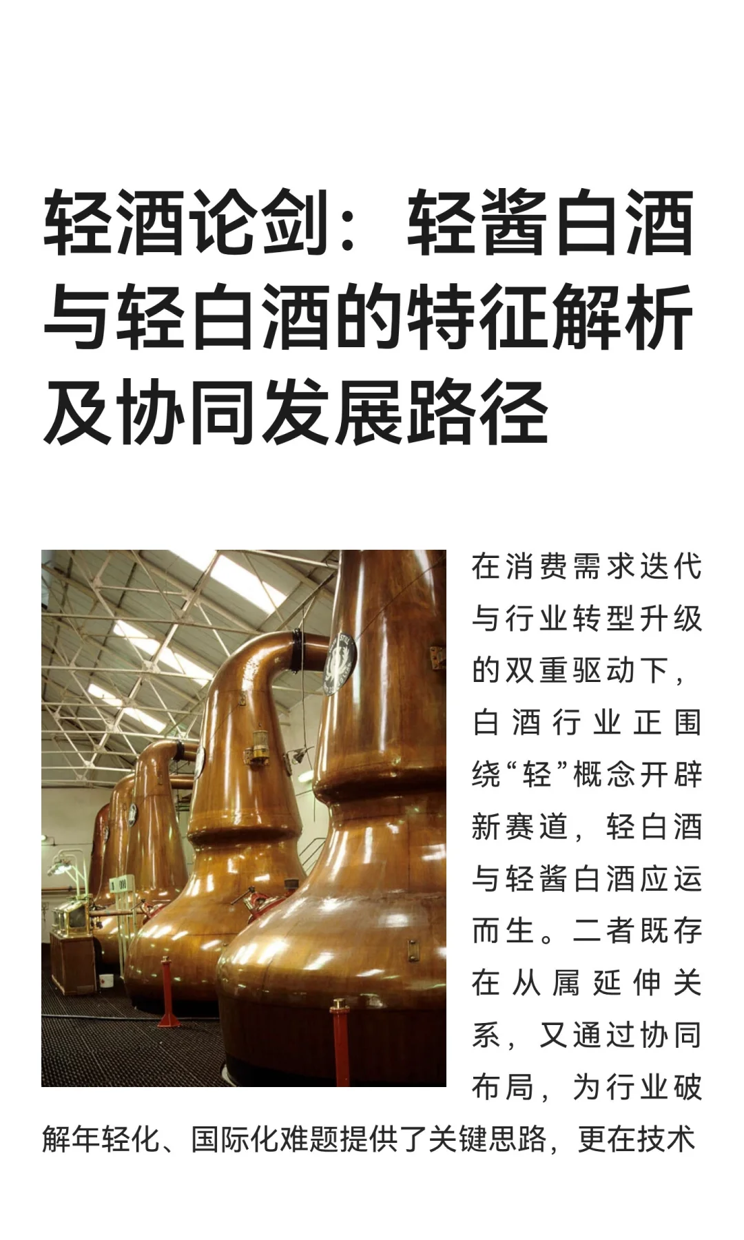 轻酒论剑：轻酱白酒与轻白酒的特征解析及协