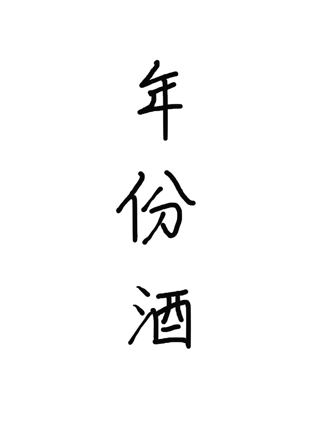 年份红酒?，送礼的好选择