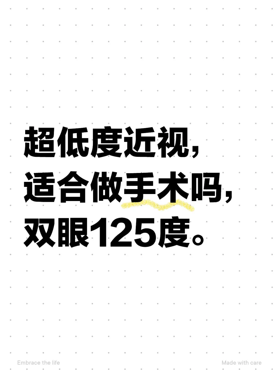 125度近视，适合做手术吗？