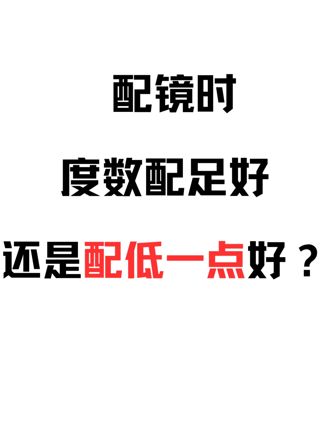 眼镜度数配足好还是配低一点好⁉️