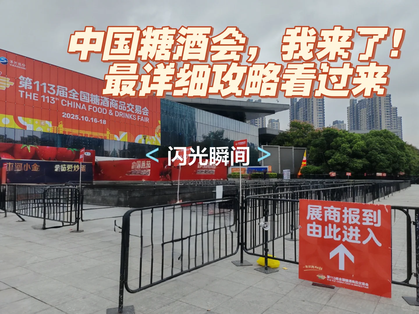 中国糖酒会，打卡分享系列 序