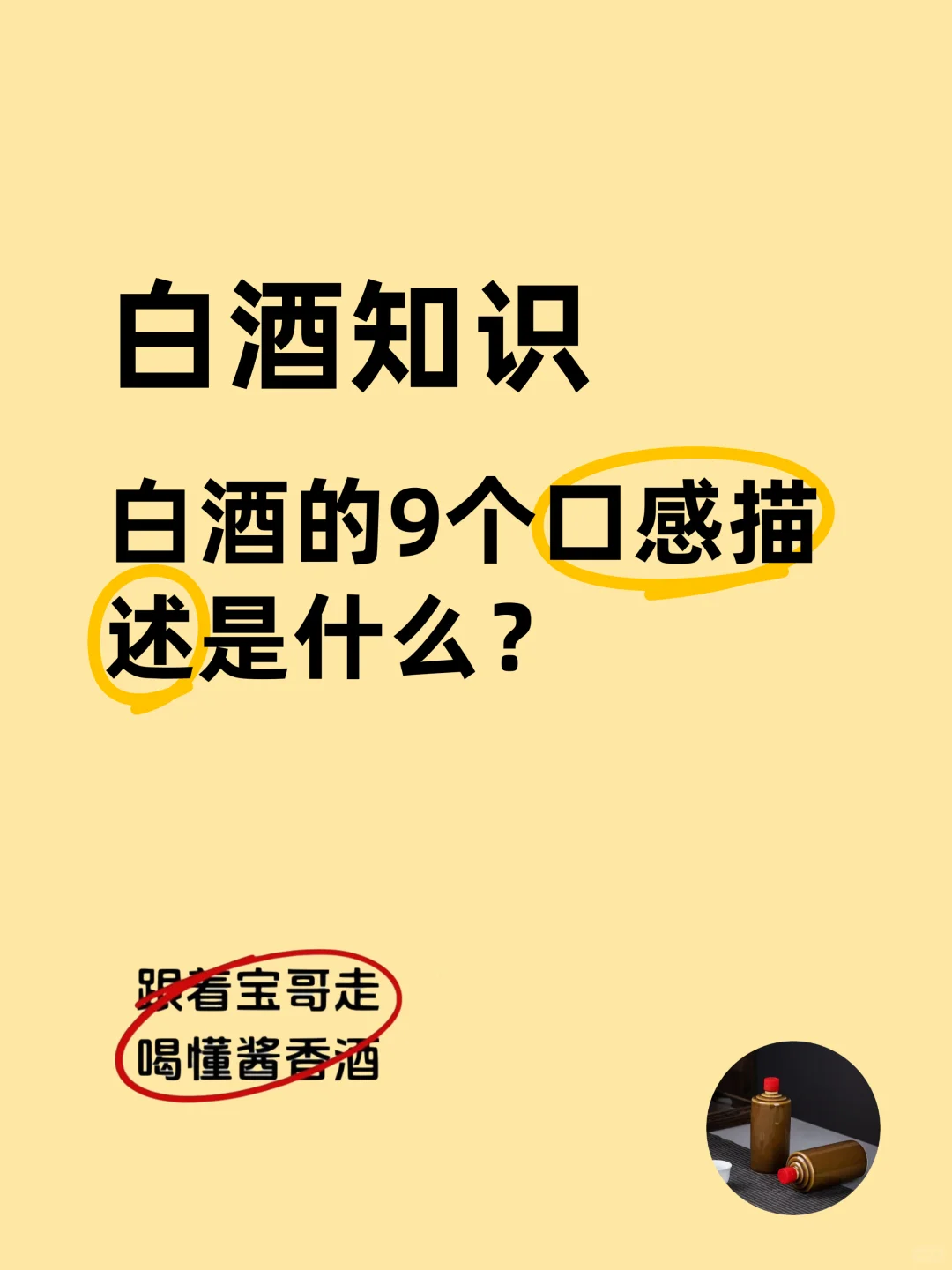 白酒的9个口感描述是什么？