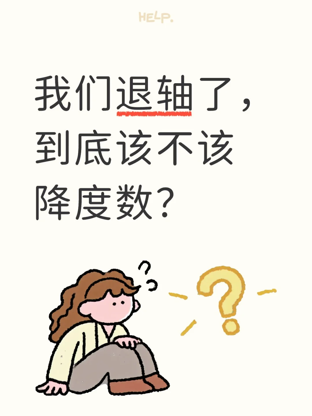 我们退轴了，到底该不该降度数？