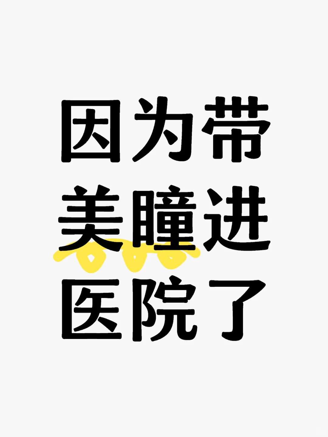 因为带美瞳进医院了
