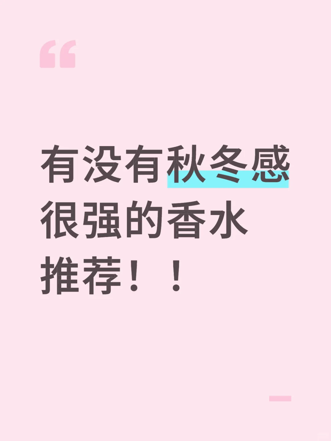 秋冬香水推荐