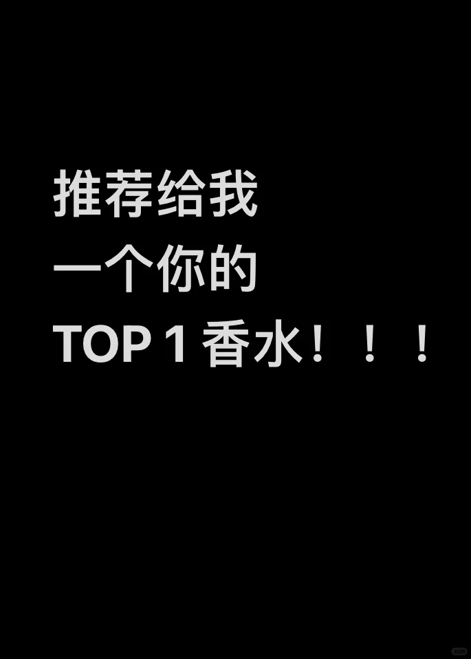 推荐给我一个你的TOP1香水！！！