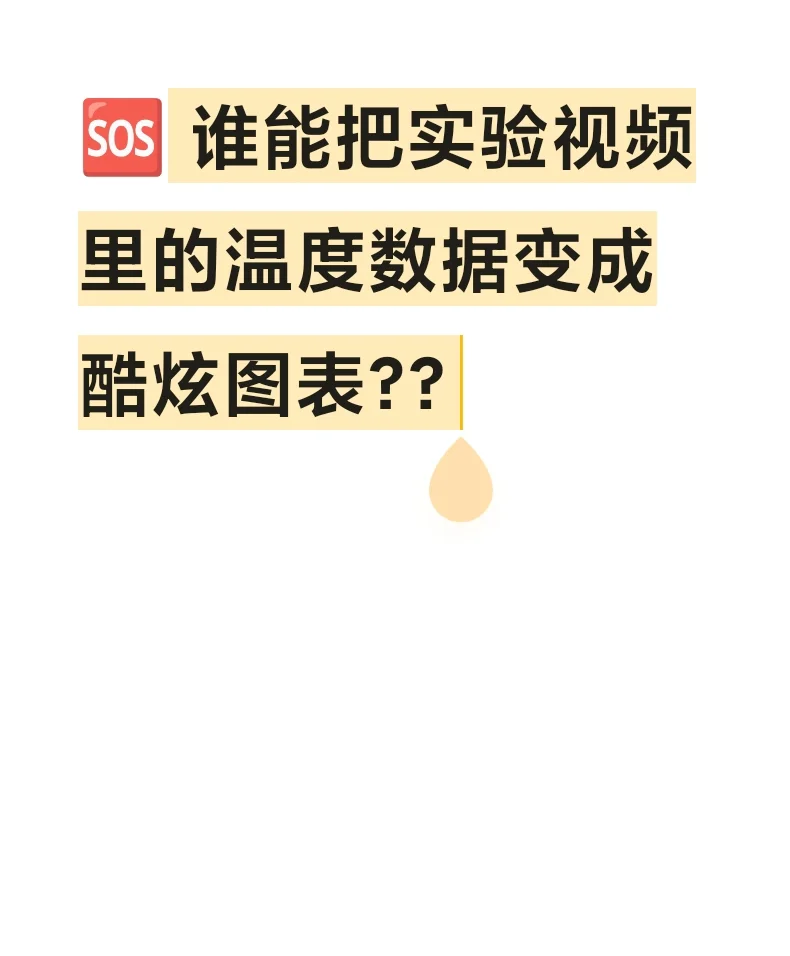 救救孩子!? 谁能把实验视频里的温度数