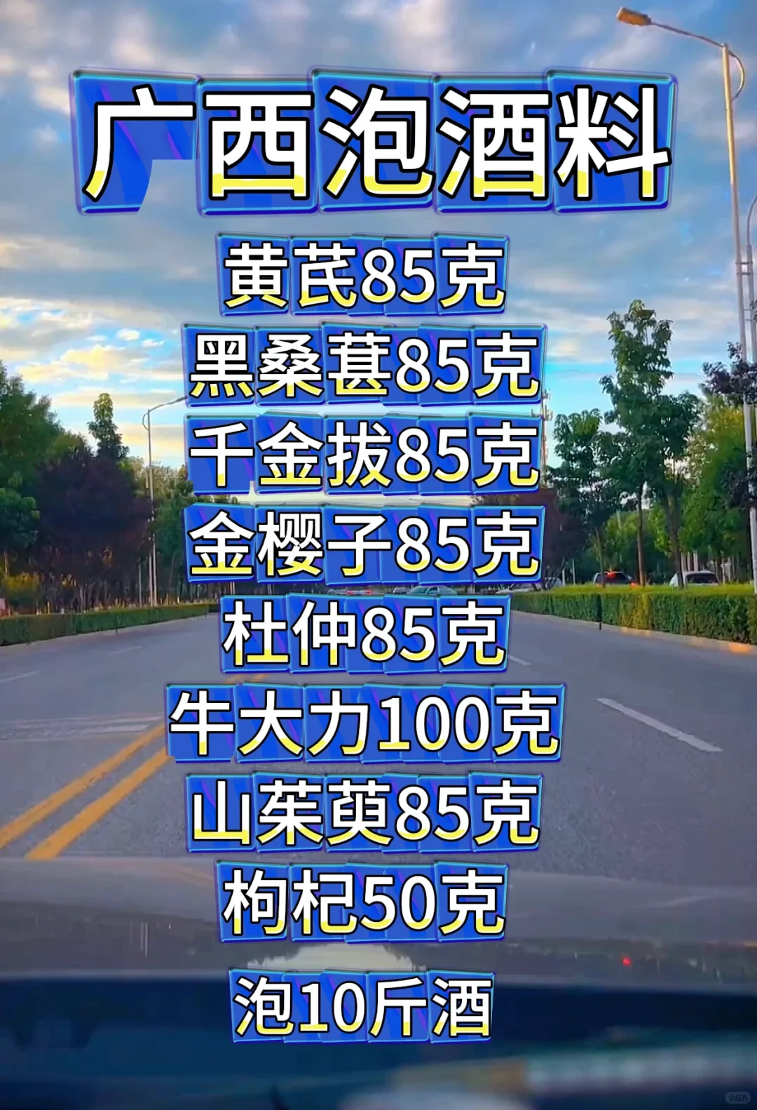 很火的英雄酒配方，八味全面滋养