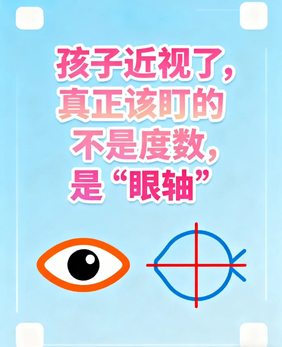 孩子近视了，真正该盯的不是度数，是眼轴