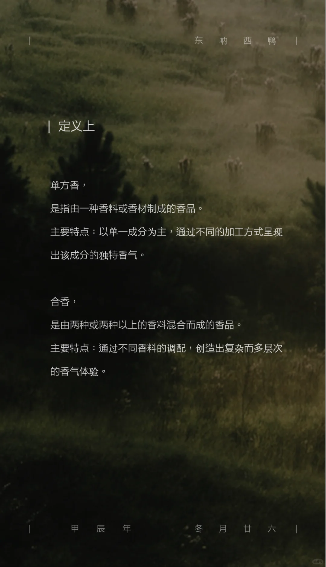 单方香 & 合香 的区别