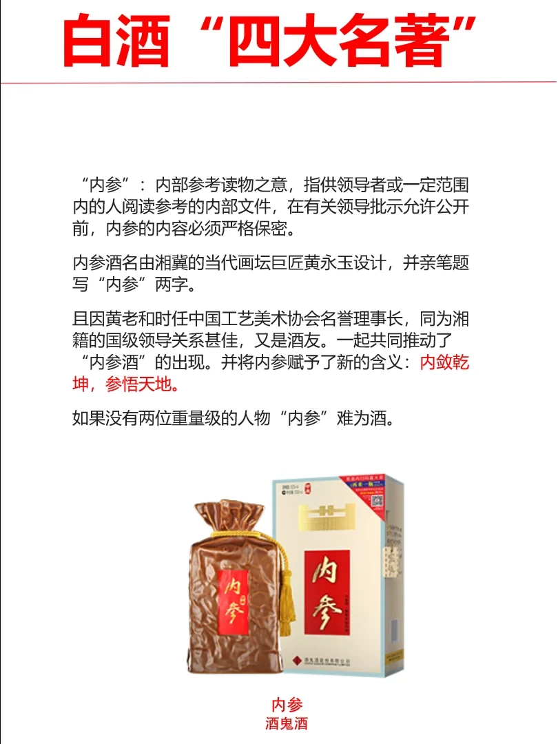 白酒四大名著