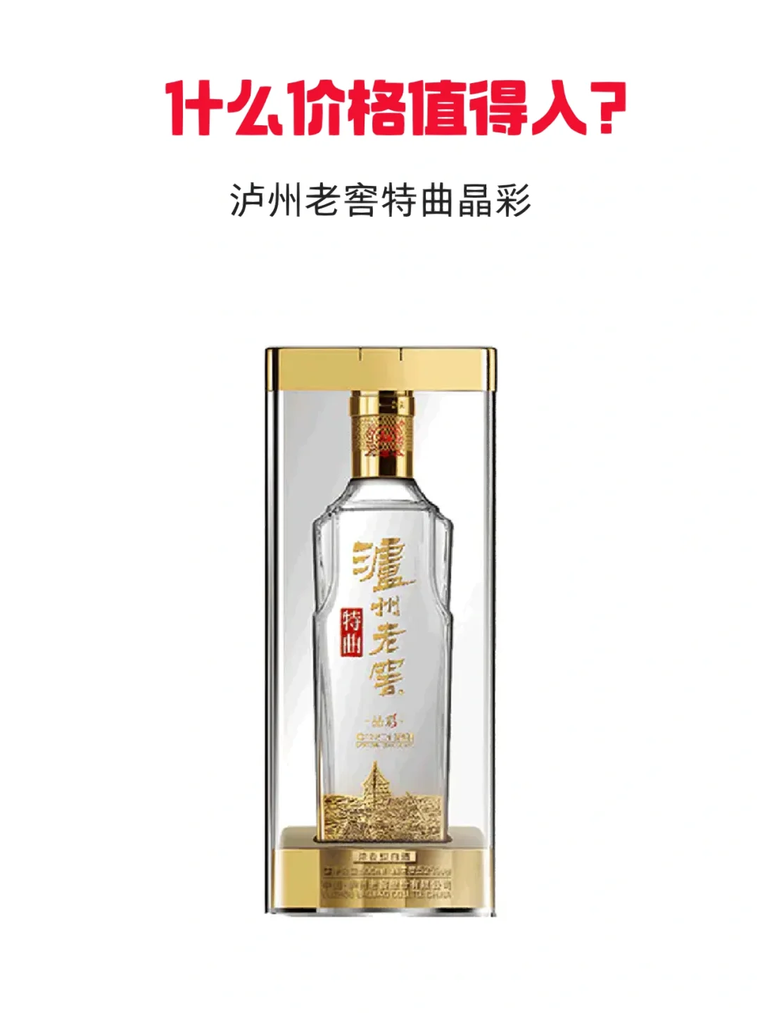 细聊泸州特曲晶彩，什么价格值得‼️