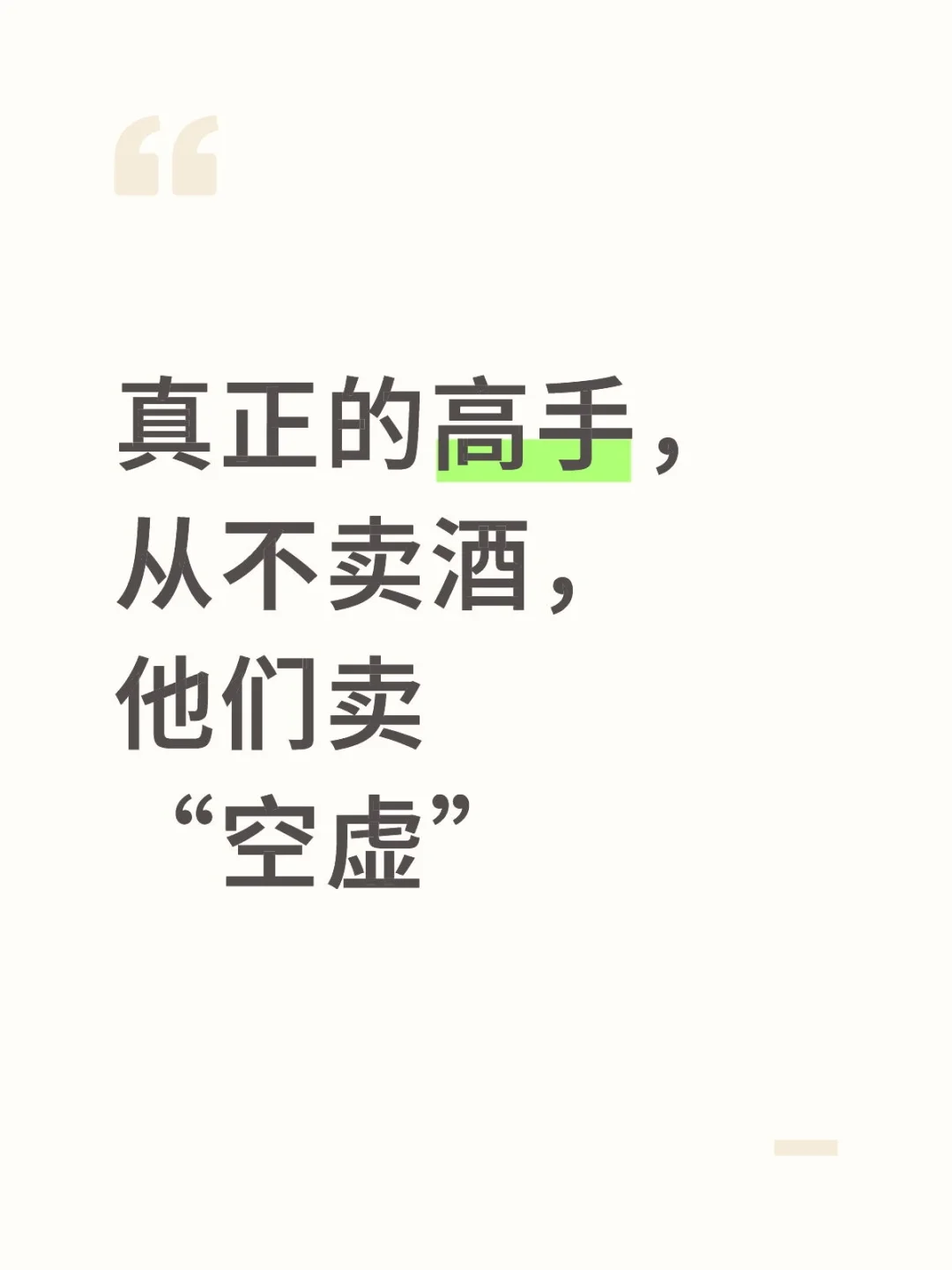 真正的高手，从不卖酒，他们卖“空虚”