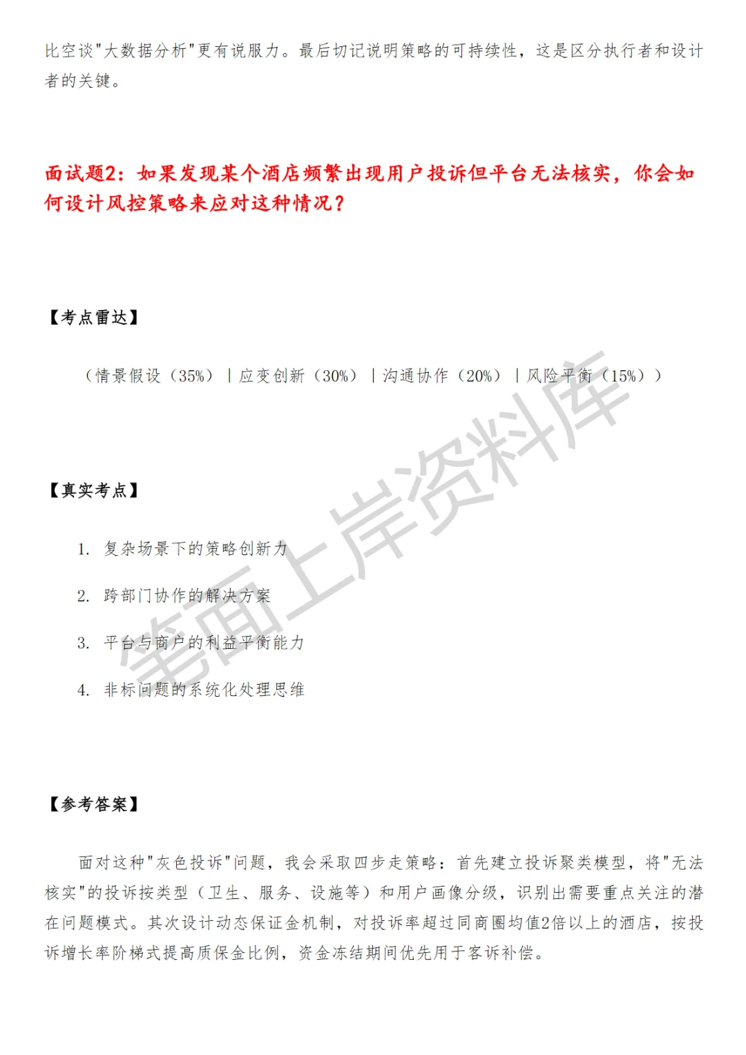 美团酒旅风控策略产品面试真题