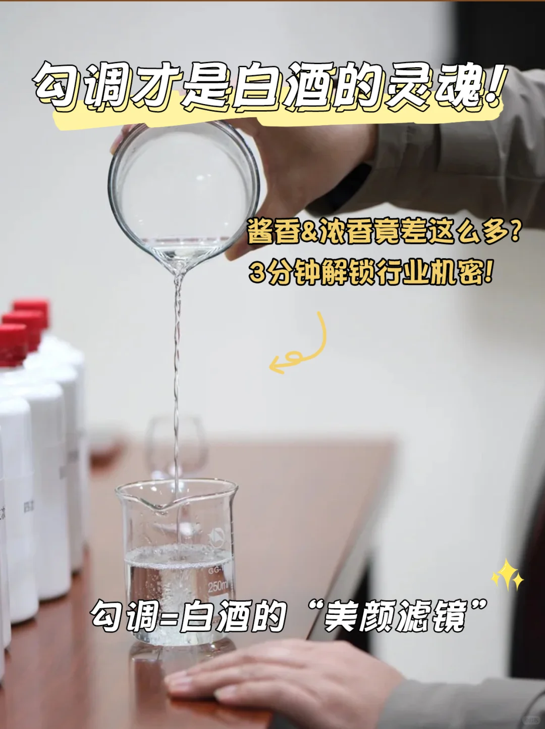 勾调才是白酒的灵魂!酱香&浓香竟差这么多