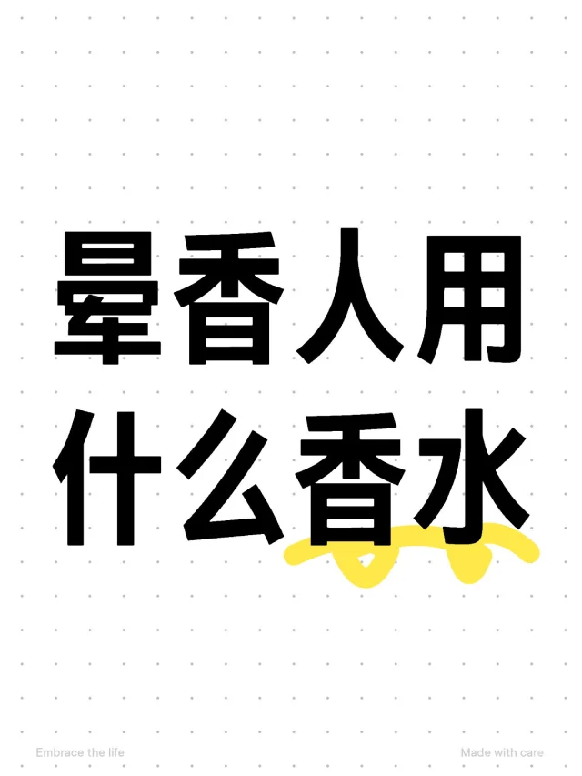 目前闻什么都晕 烦球