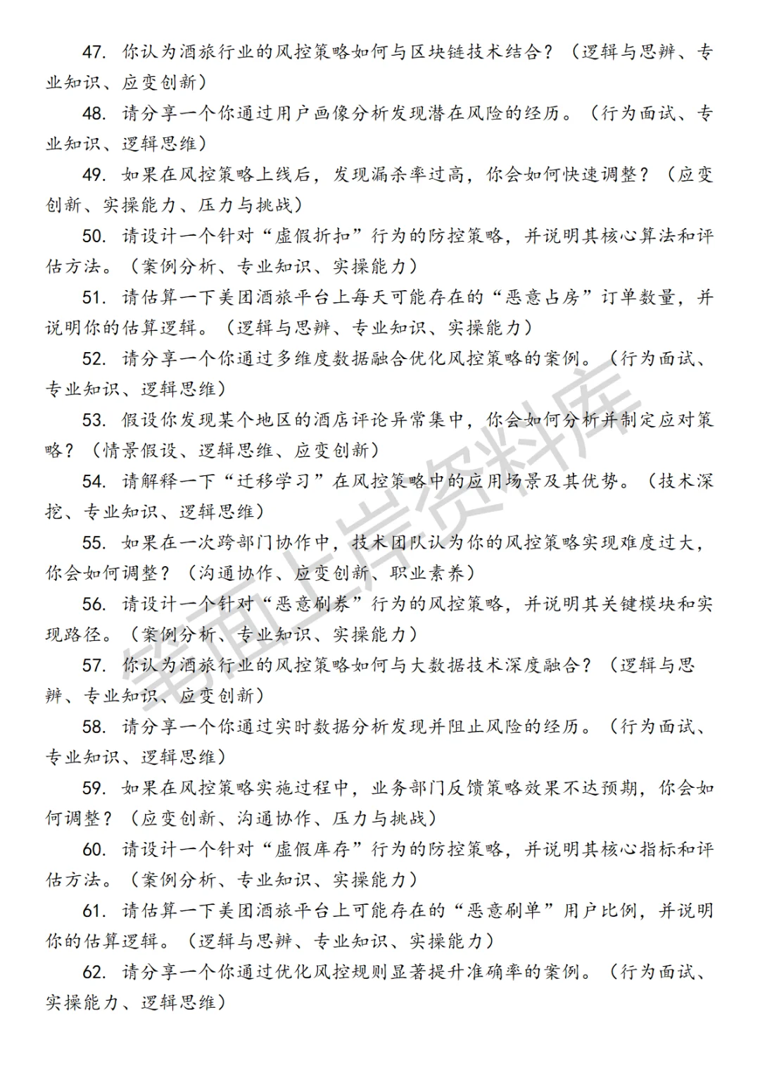 美团酒旅风控策略产品面试真题