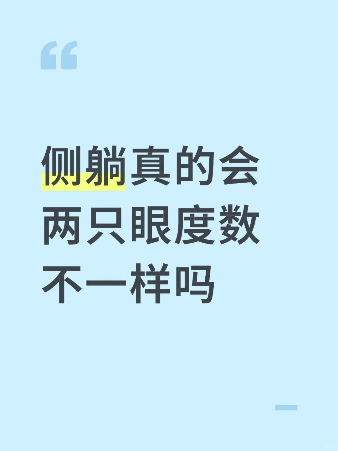 侧躺真的会两只眼度数不一样吗