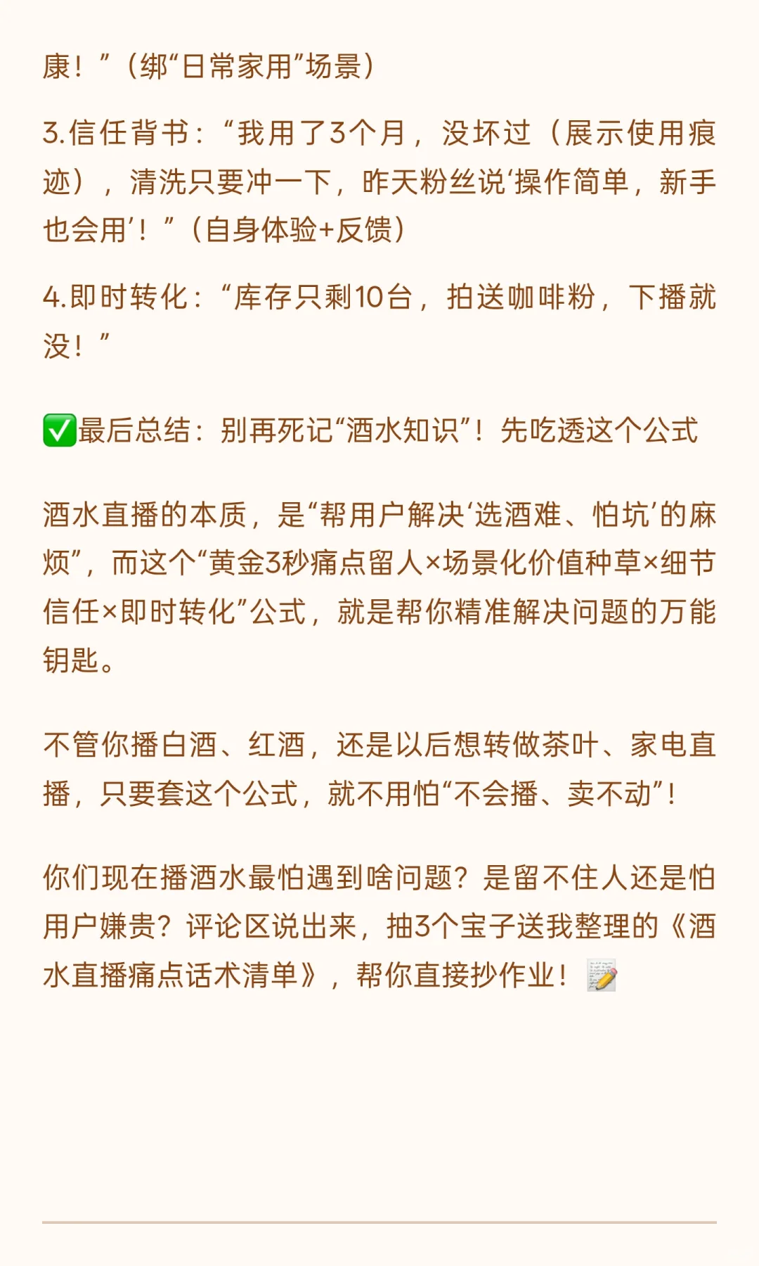 酒水直播月销从5k到12w！万能公式拆解，学