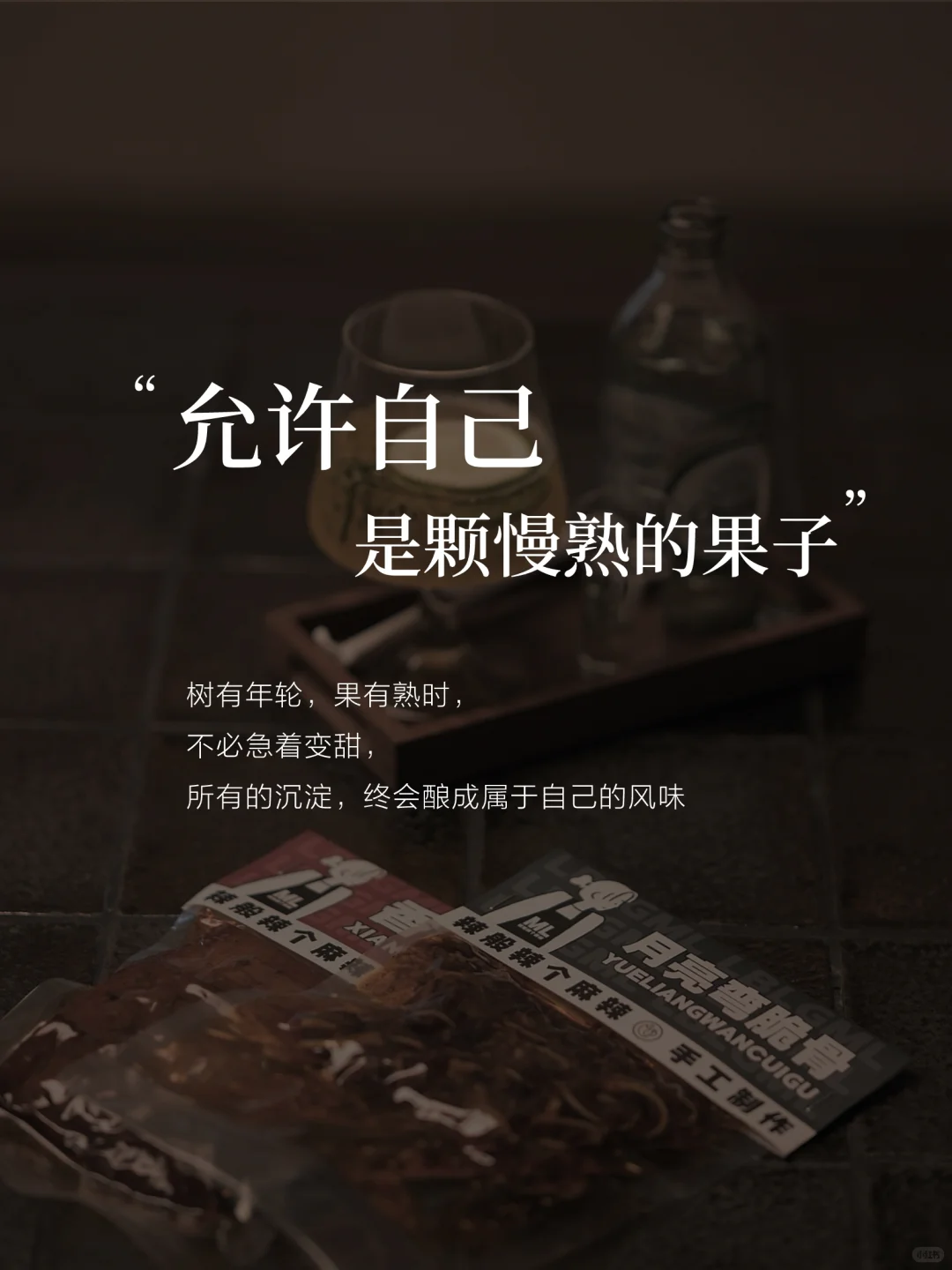 允许自己晚熟，做自己，允许一切发生