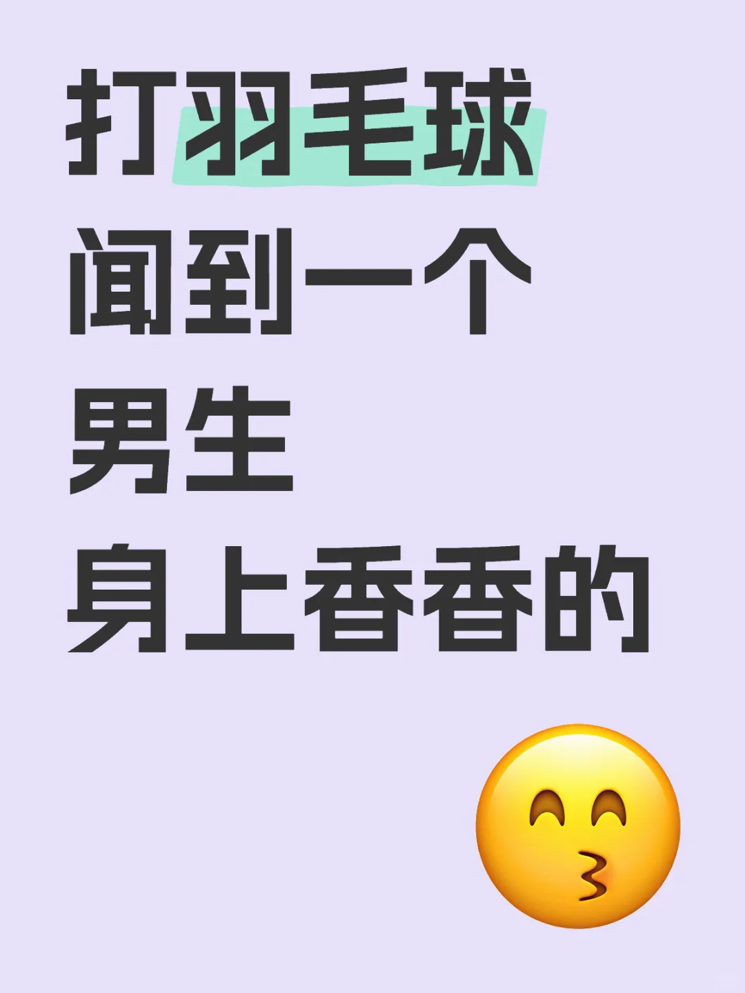 打羽毛球闻到一个男生身上香香的